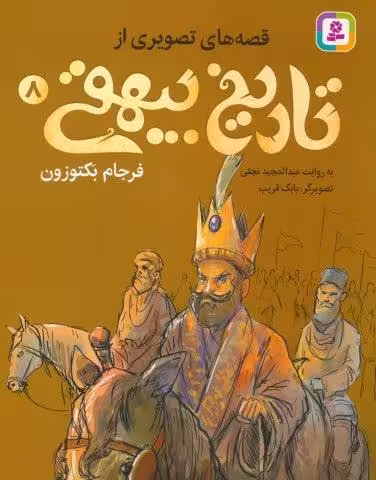 قصه های تصویری از تاریخ بیهقی 8 (فرجام بکتوزون)،(گلاسه)