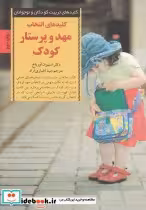 قیمت و خرید کتاب انتخاب مهد و پرستار کودک | ایده بوک