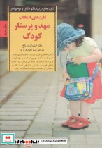 قیمت و خرید کتاب انتخاب مهد و پرستار کودک | ایده بوک