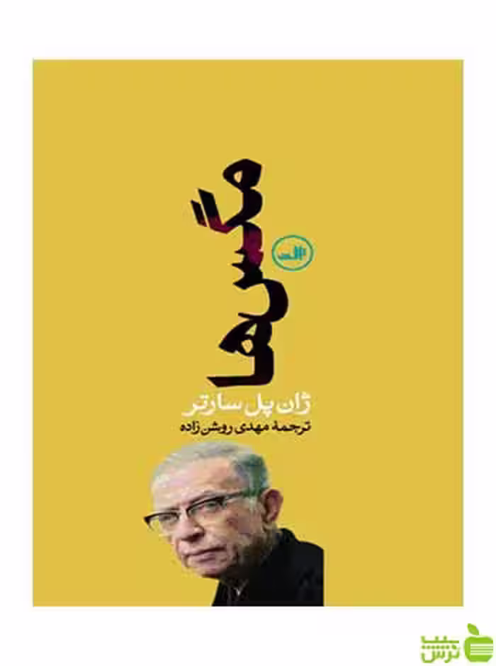 مگس ها ژان پل سارتر ثالث - سیب ترش - SibTorsh | خرید با تخفیف ویژه