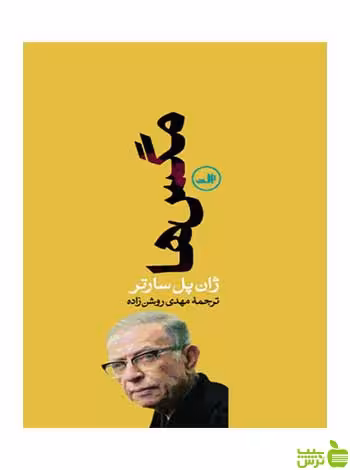 مگس ها ژان پل سارتر ثالث - سیب ترش - SibTorsh | خرید با تخفیف ویژه