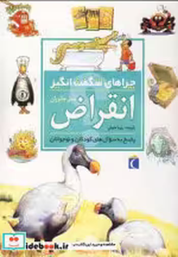 قیمت و خرید کتاب چراهای شگفت انگیز انقراض نسل جانوران | ایده بوک
