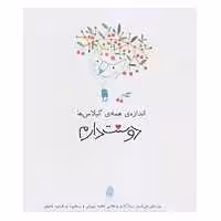 کتاب دوستت دارم اثر علی اصغر سیدآبادی