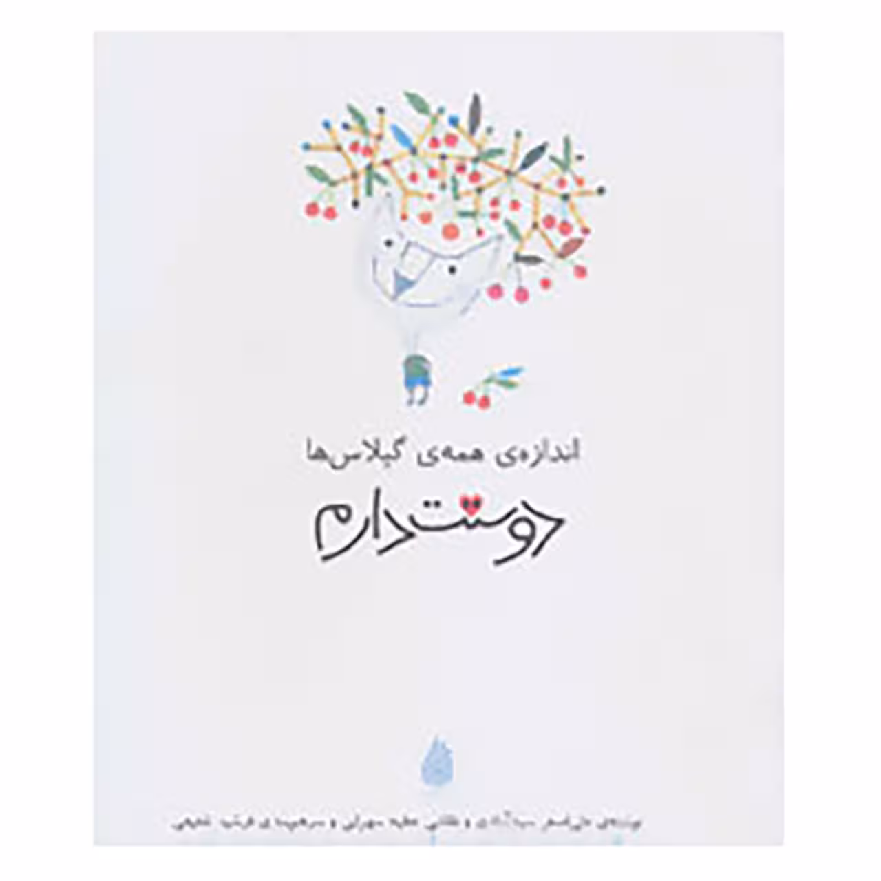 کتاب دوستت دارم اثر علی اصغر سیدآبادی