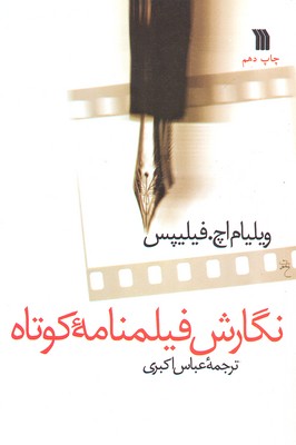 نگارش فيلمنامه كوتاه