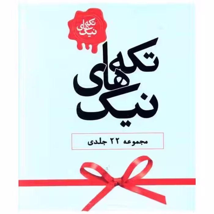 کتاب تکه های نیک (مجموعه 22 جلدی)(قابدار) اثر جمعی از نویسندگان