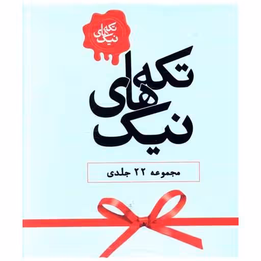 کتاب تکه های نیک (مجموعه 22 جلدی)(قابدار) اثر جمعی از نویسندگان