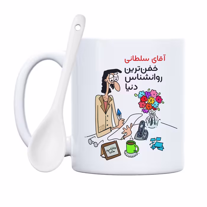 ماگ حس آمیزی طرح خفن ترین روانشناس دنیا مدل آقای سلطانی 