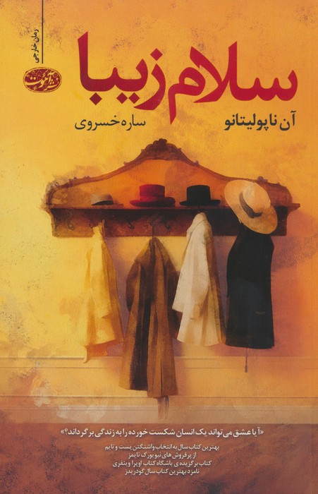 سلام زیبا - ناشربوک | خرید آنلاین کتاب