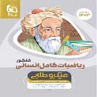 ریاضی کامل انسانی میکرو طلایی گاج