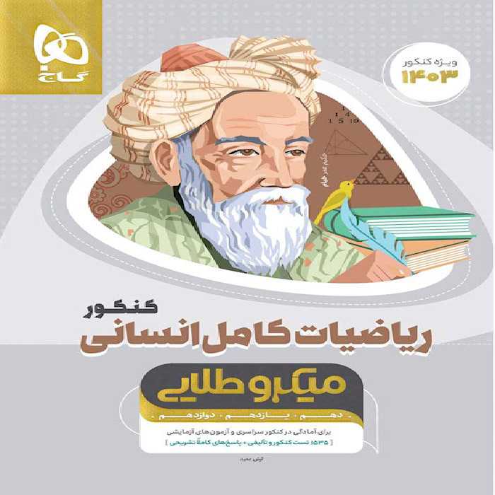 ریاضی کامل انسانی میکرو طلایی گاج