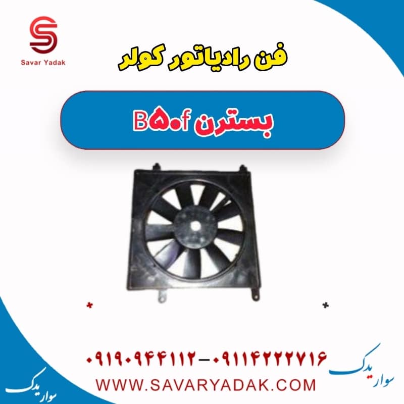 فن رادیاتور کولر بسترن B50F
