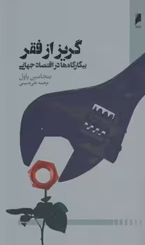 خرید کتاب گریز از فقر؛ بیگارگاه‌ها در اقتصاد جهانی — کتابسرای طه