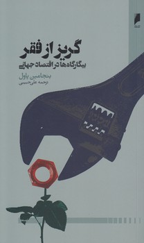 خرید کتاب گریز از فقر؛ بیگارگاهها در اقتصاد جهانی — کتابسرای طه