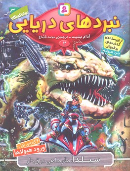 نبردهای دریایی 2، 4گانه‌ی اول ورود هیولاها : سیلدا، مارماهی برق دار