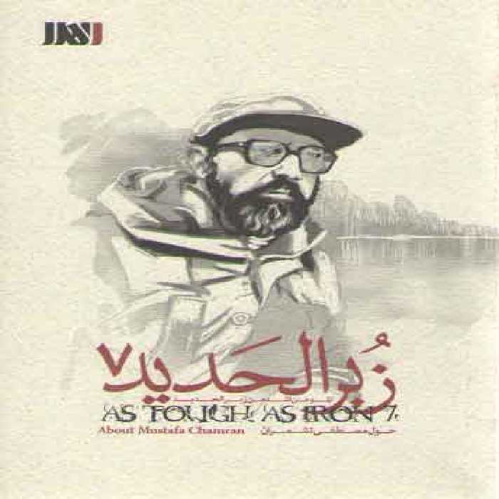 خرید کتاب زبر الحدید 07: حول مصطفی تشمران &#8212; کتابسرای طه