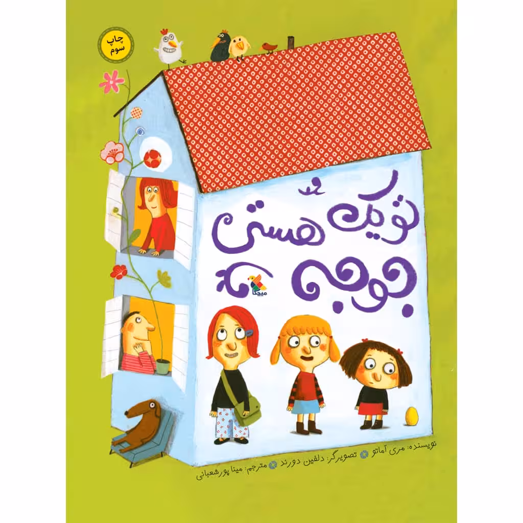 كتاب تو يك جوجه هستي اثر مري آماتو نشر ميچكا