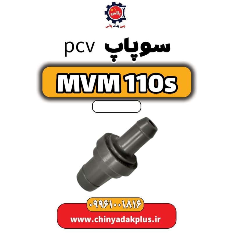 سوپاپ pcv ام وی ام 110 اس (mvm110s)