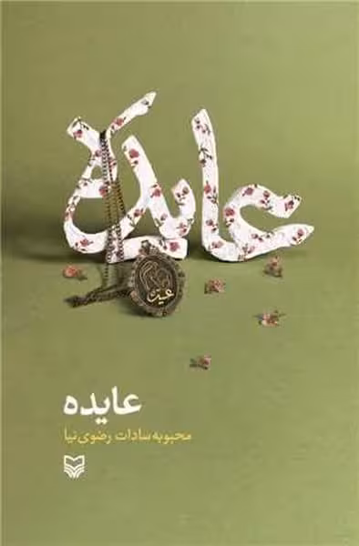 عایده - کتاب‌فروشی کوچه کتاب