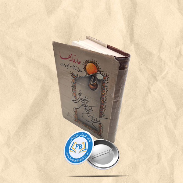 عارفانه ها