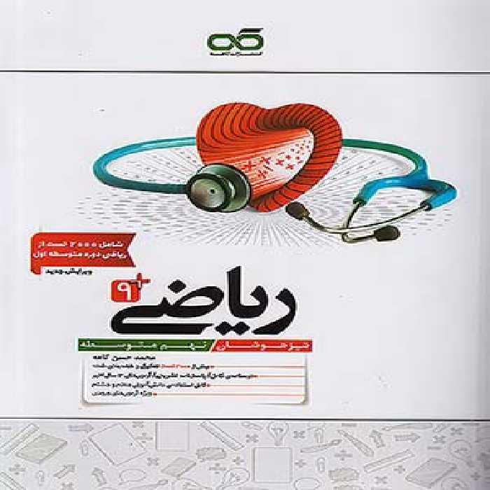 کتاب ریاضی تیزهوشان نهم کاهه