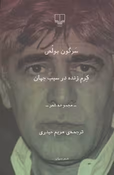 کرم زنده در سیب جهان | مرکز فرهنگی آبی