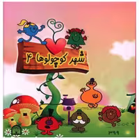 کتاب شهر کوچولوها (4)(نقلی) اثر راجر هارگریوز