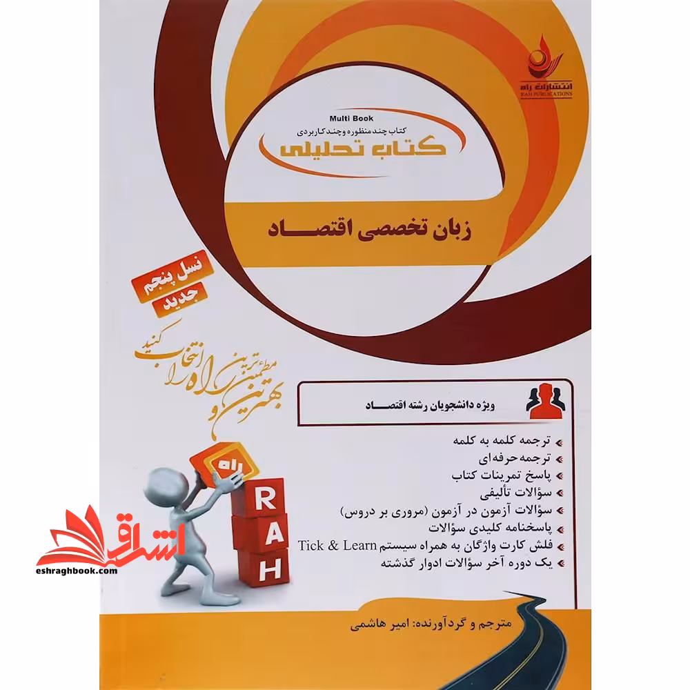 کتاب تحلیلی زبان تخصصی اقتصاد ویژه دانشجویان رشته اقتصاد - فروشگاه کتاب اشراق