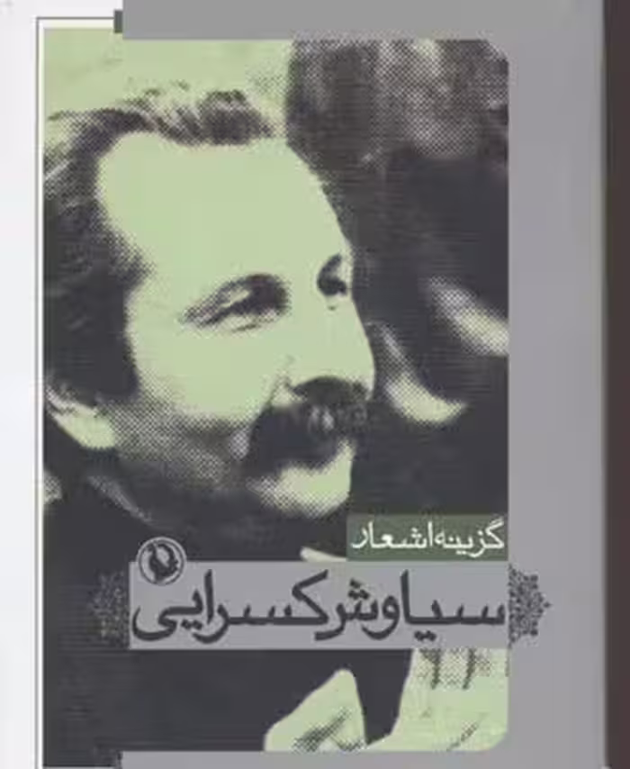 گزینه اشعار سیاوش کسرایی (جیبی)