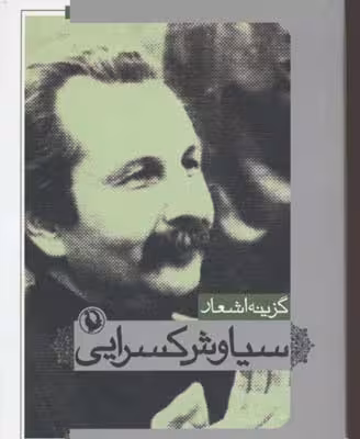 گزینه اشعار سیاوش کسرایی (جیبی)