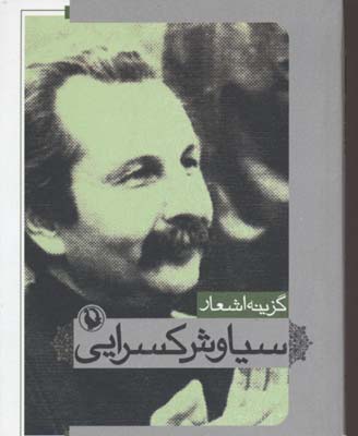 گزینه اشعار سیاوش کسرایی (جیبی)