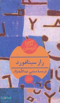 راز سیتافورد | مرکز فرهنگی آبی