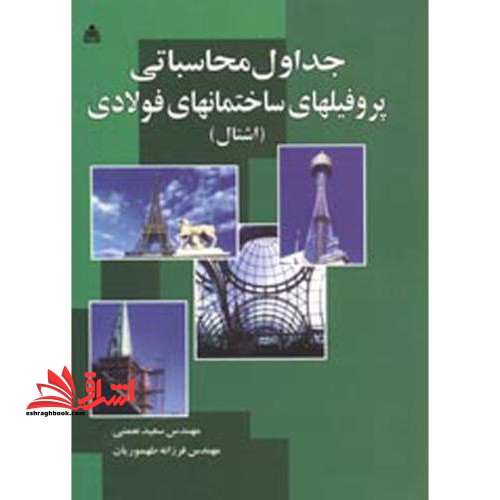 جداول پروفیل های ساختمان فولادی اشتال - فروشگاه کتاب اشراق