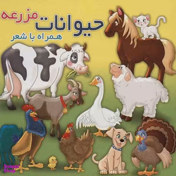 کتاب حیوانات مزرعه همراه با شعر اثر مهدی مردانی انتشارات آریا نوین