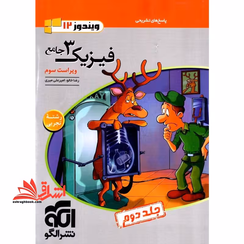پاسخ های تشریحی فیزیک 3 جامع دوازدهم رشته تجربی جامع 12 دوازدهم جلد دوم ویراست سوم ویندوز 12 تجربی - فروشگاه کتاب اشراق