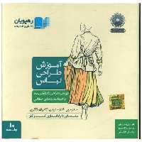 کتاب دی وی دی آموزش طراحی لباس (کالکشن مد)(9769)(رهپویان) اثر جمعی از نویسندگان