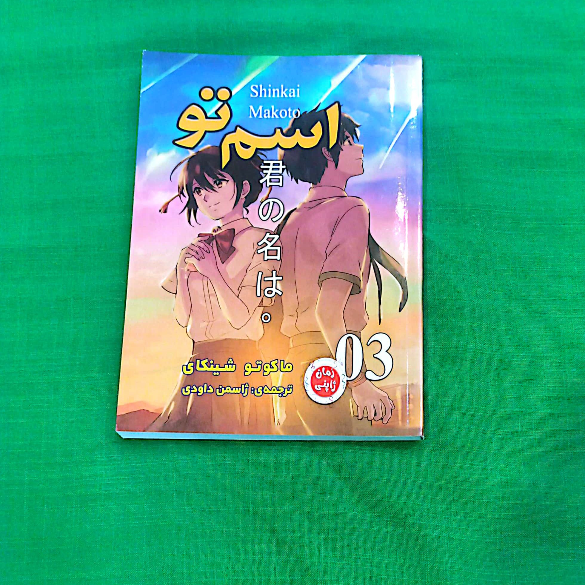 کتاب اسم تو اثر ماکوتو سینمای جلد3