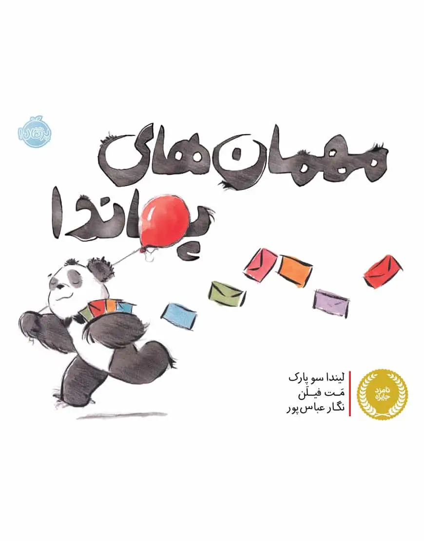 مهمان های پاندا - بانک کتاب ماندگار-قیمت-خرید-کتاب-کمک-درسی-کنکور-دانشگاهی