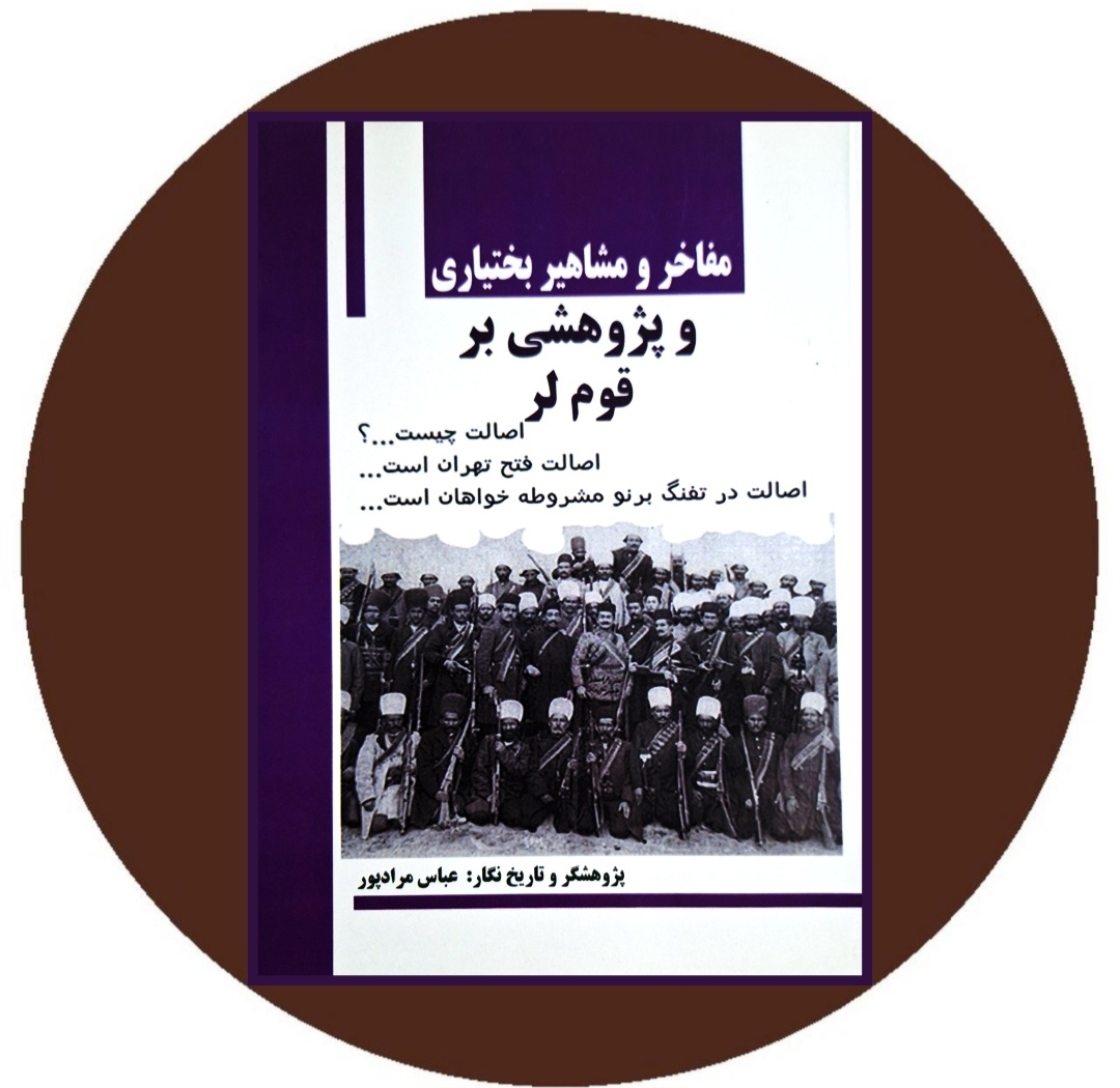 کتاب مفاخر و مشاهیر بختیاری و پژوهشی بر قوم لر - خرید از کتاب دایره قهوه ای -