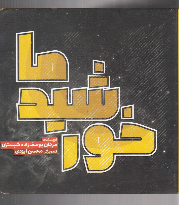 کتاب خورشید ما اثر مرجان یوسف زاده شبستری
