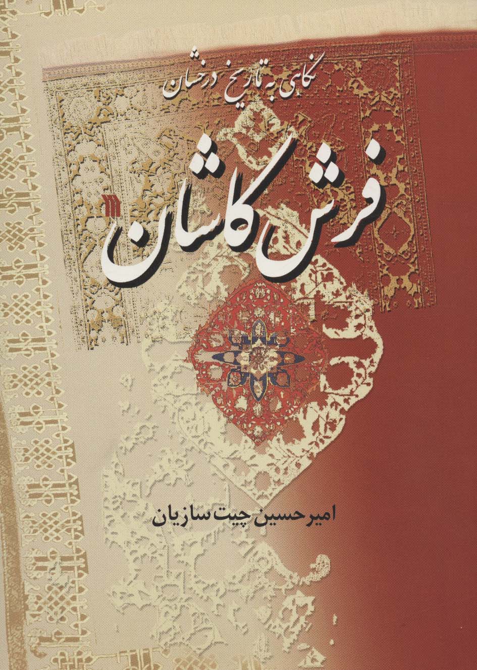 نگاهی به تاریخ درخشان فرش کاشان - ناشربوک | خرید آنلاین کتاب