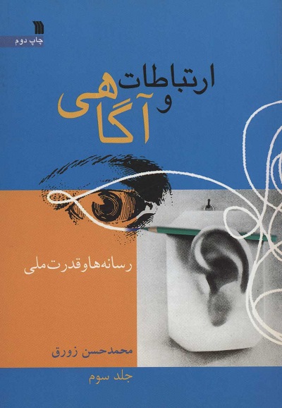 ارتباط و آگاهی 3 (رسانه ها و قدرت ملی)