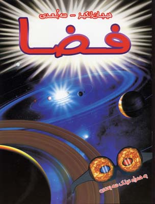 فضا (هیجان انگیز،3بعدی)