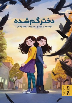 دختر گم شده | مرکز فرهنگی آبی