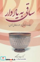 قیمت و خرید کتاب ساقی به یاد دار اثر سعیدالله قره بگلو | ایده بوک