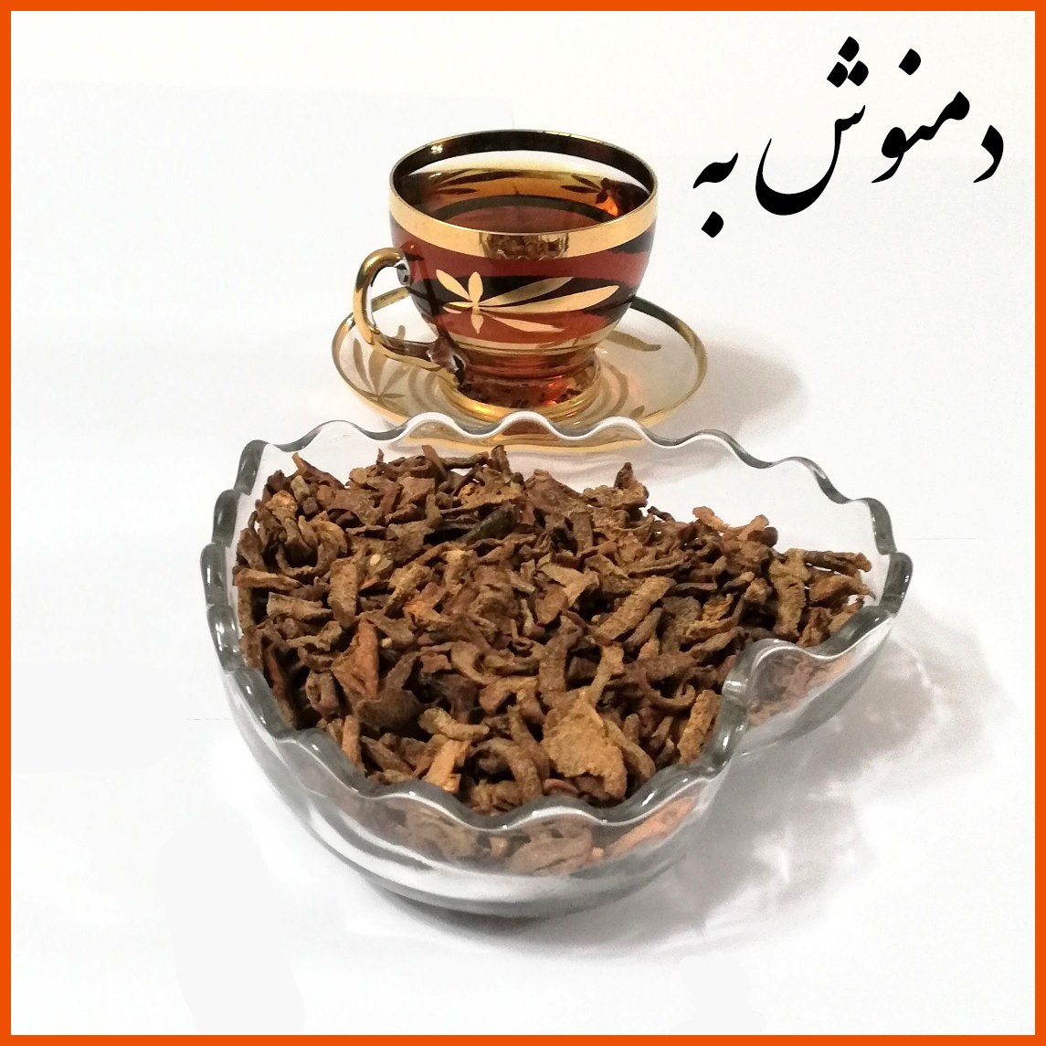 چای یا دمنوش به - با کیفیت - (وزن خالص 250 گرم)