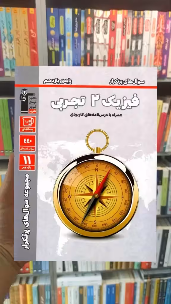 سوال های پرتکرار فیزیک یازدهم تجربی قلم چی - بانک کتاب ماندگار-قیمت-خرید-کتاب-کمک-درسی-کنکور-دانشگاهی