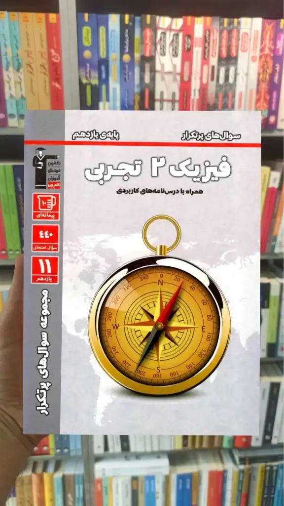 سوال های پرتکرار فیزیک یازدهم تجربی قلم چی - بانک کتاب ماندگار-قیمت-خرید-کتاب-کمک-درسی-کنکور-دانشگاهی