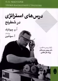 کتاب درس های استراتژی در شطرنج شباهنگ