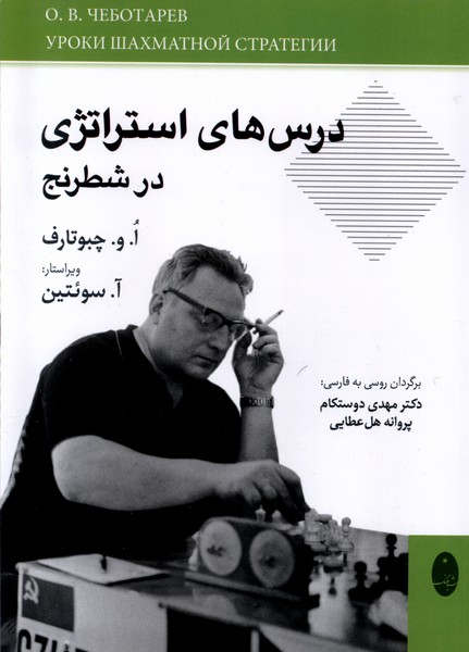 کتاب درس های استراتژی در شطرنج شباهنگ